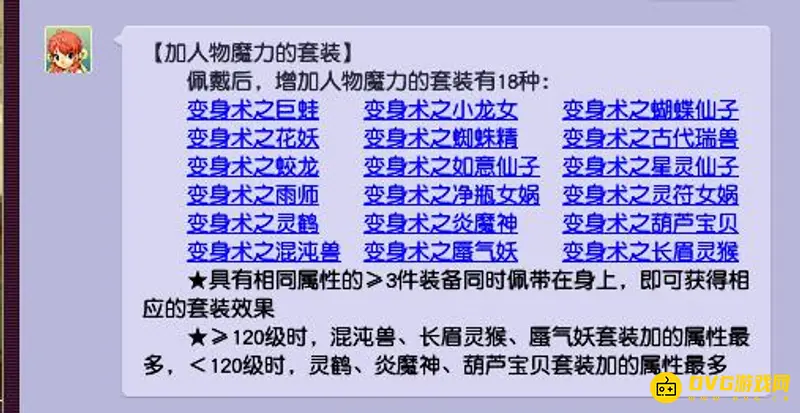 《梦幻西游》魔王变身套怎么选