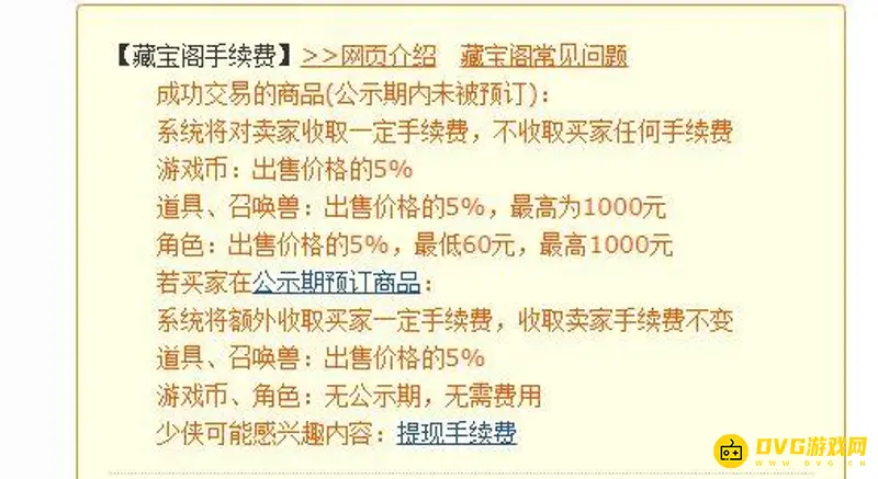 《梦幻西游》藏宝阁手续费详解