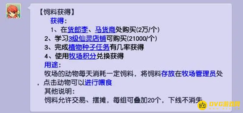 《梦幻西游》饲料获取方法详解
