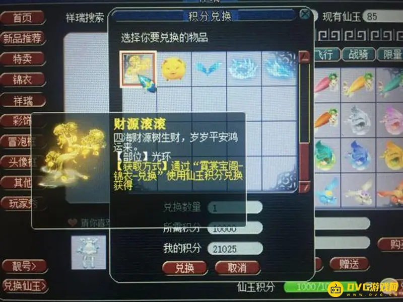 《梦幻西游》仙玉积分兑换指南