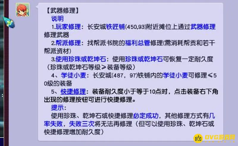 《梦幻西游》武器耐久修复指南