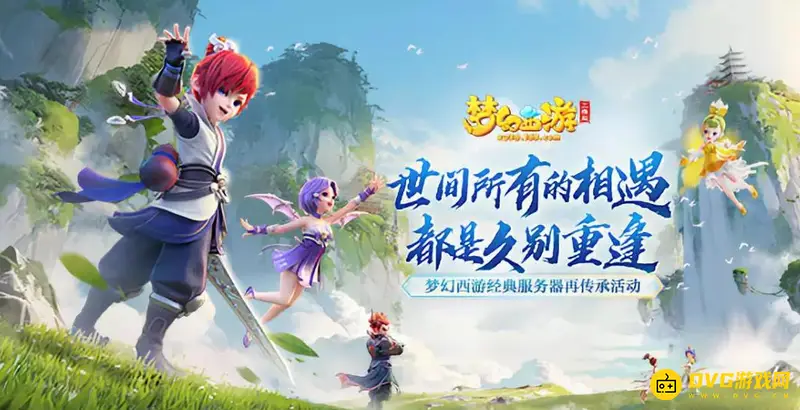 《梦幻西游》时光花样年华区介绍-限时服务区解析