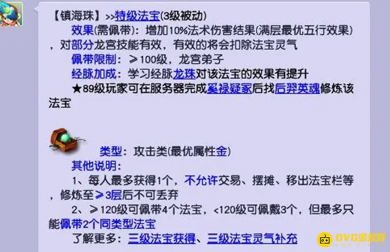 《梦幻西游》镇海珠法伤加成解析