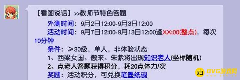 《梦幻西游》教师节答题时间