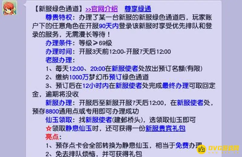 《梦幻西游》尊享绿通和普通绿通区别