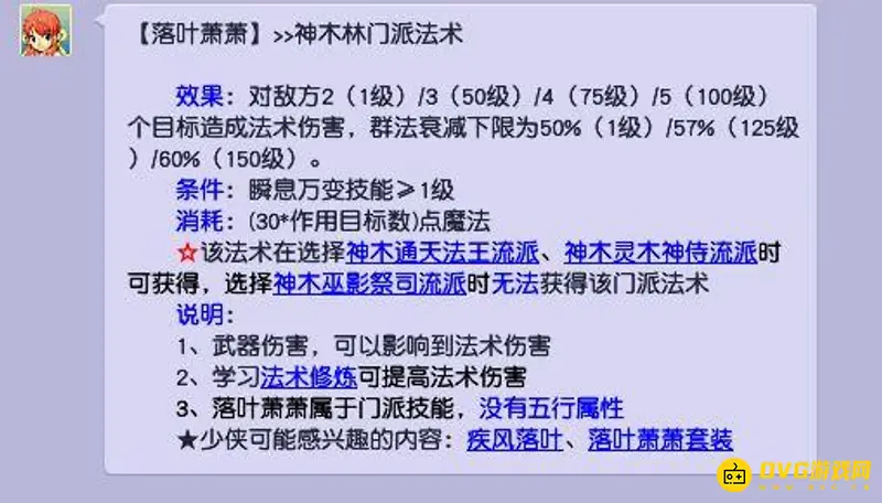 《梦幻西游》落叶萧萧秒数说明