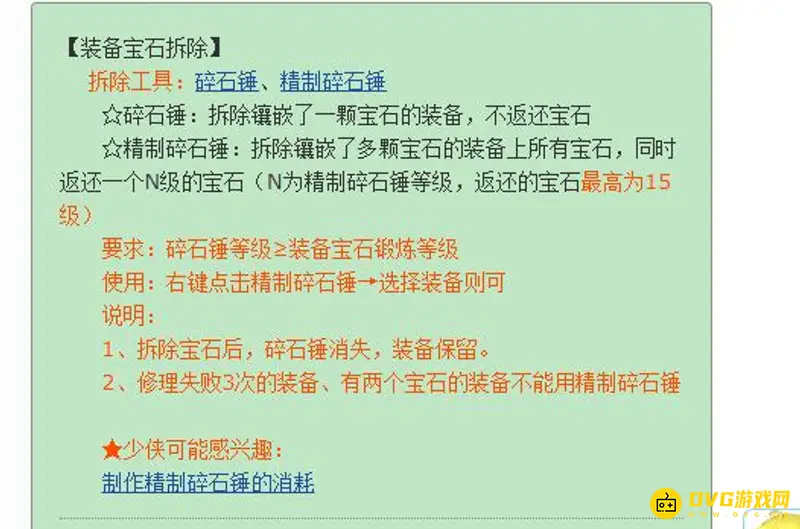 《梦幻西游》宝石可拆卸吗-精制碎石锤说明