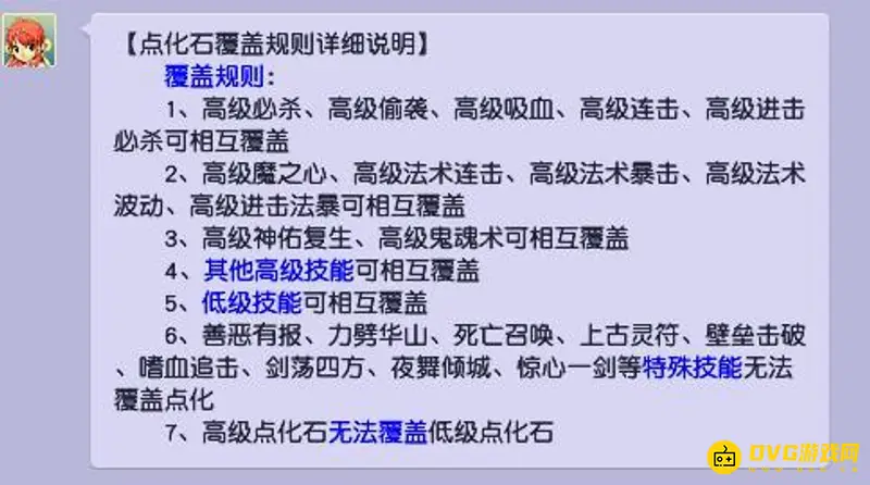 《梦幻西游》点化石覆盖规则详解