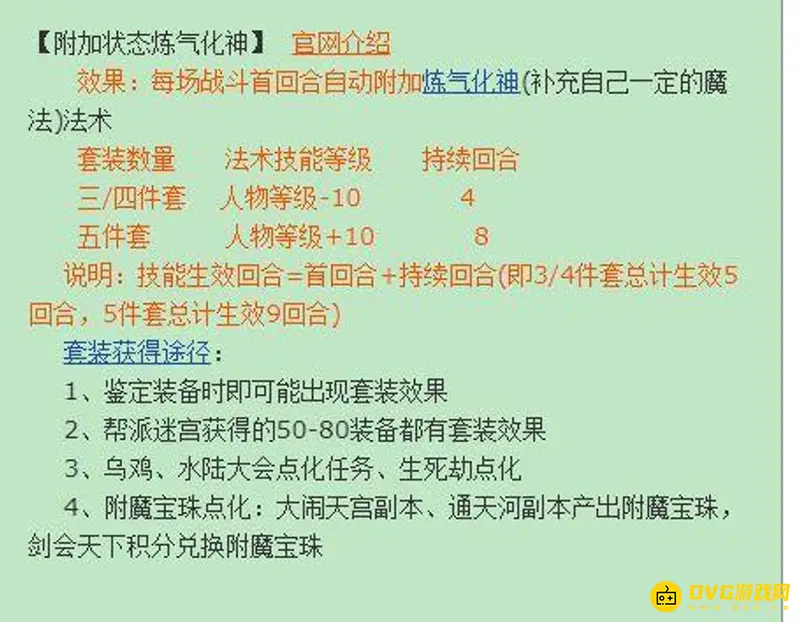 《梦幻西游》炼气化神套装蓝量加成详解