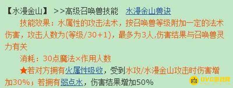 《梦幻西游》水漫金山属性解析