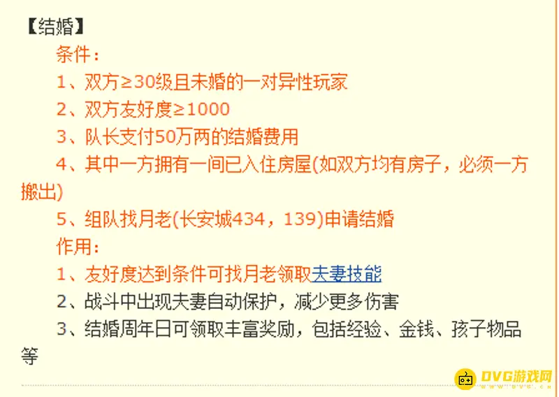 《梦幻西游》结婚等级及流程详解
