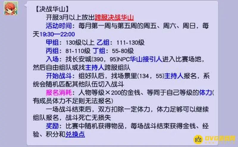 《梦幻西游》华山论剑