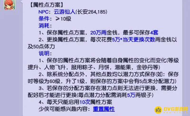 《梦幻西游》属性保存方案