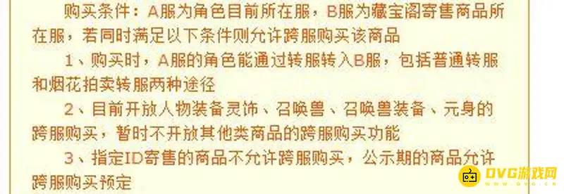 《梦幻西游》跨服购买规则