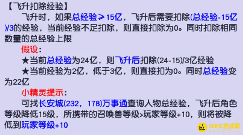 《梦幻西游》飞升经验扣除规则详解
