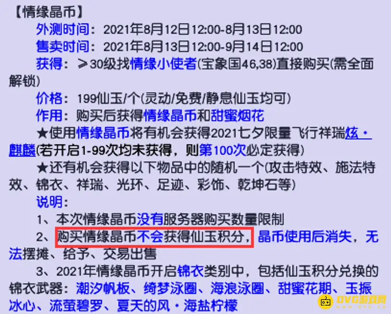 《梦幻西游》情缘晶币不算积分