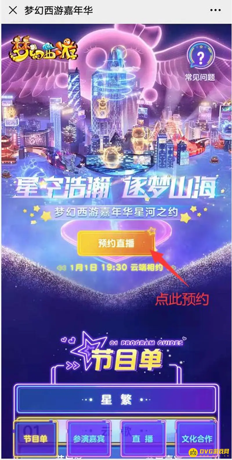 《梦幻西游》嘉年华观看指南