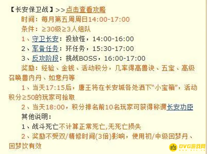 《梦幻西游》长安保卫战