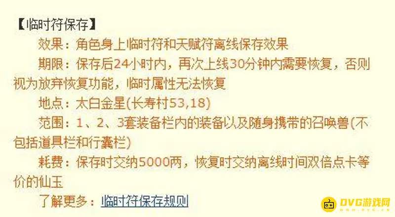 《梦幻西游》临时符保存收费说明