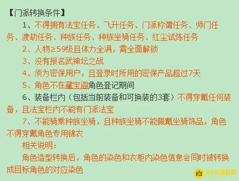《梦幻西游》转换门派条件