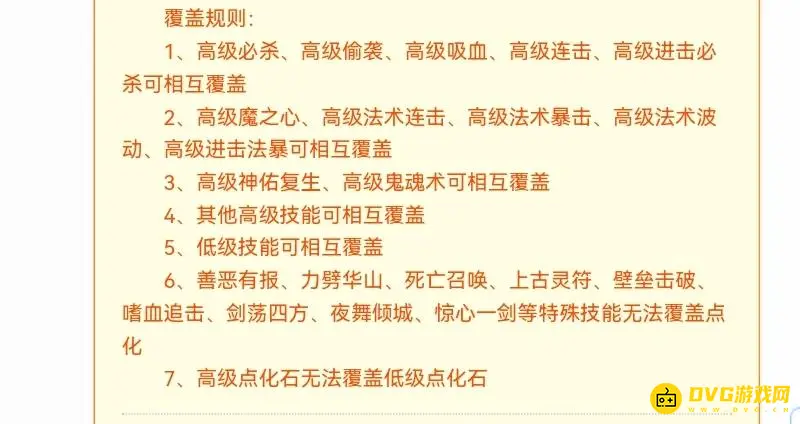 《梦幻西游》高级敏捷覆盖解析-互相覆盖与例外一览