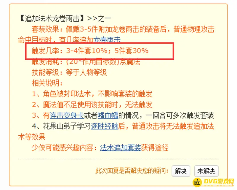 《梦幻西游》法术追加套装几率解析-3-5件套触发概率
