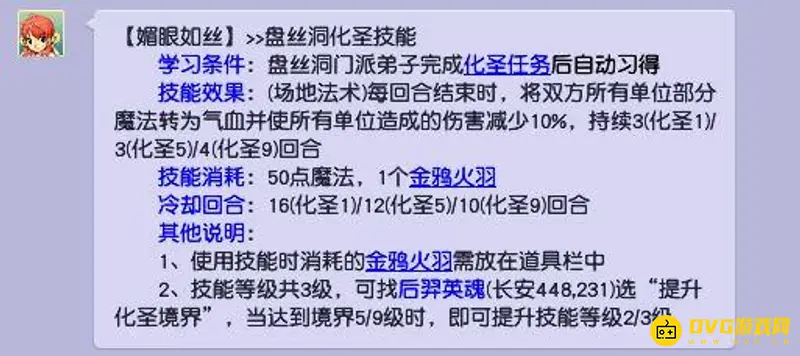《梦幻西游》媚眼如丝详解