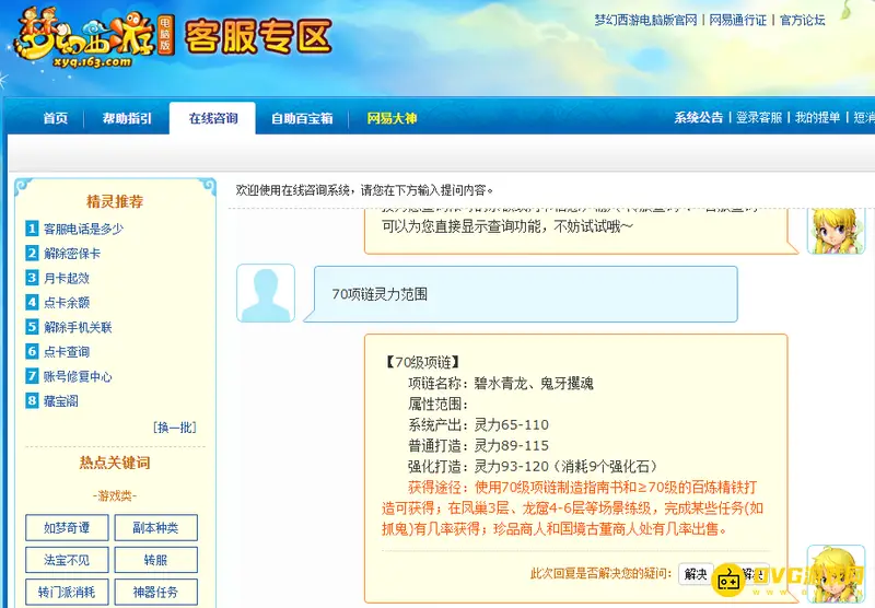 《梦幻西游》70级项链灵力范围-产出与打造数据