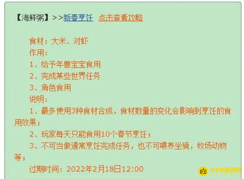 《梦幻西游》海鲜粥配方