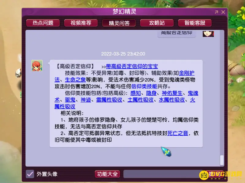 《梦幻西游》高级否定信仰技能解析
