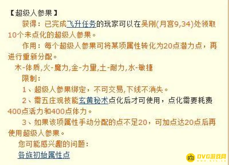 《梦幻西游》点化超级人参果需要多少体力