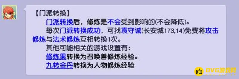 《梦幻西游》不转门派能转修炼吗