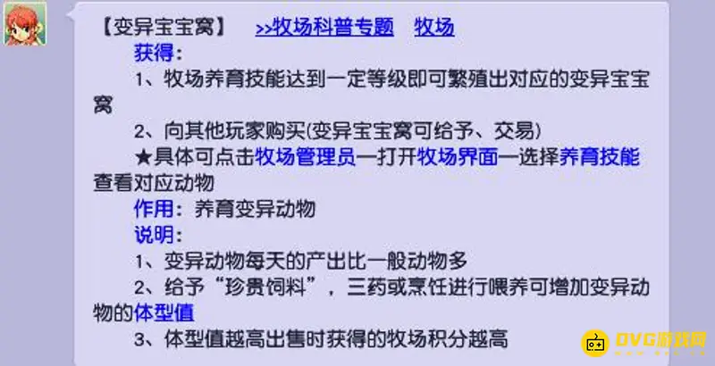 《梦幻西游》牧场变异宝宝窝