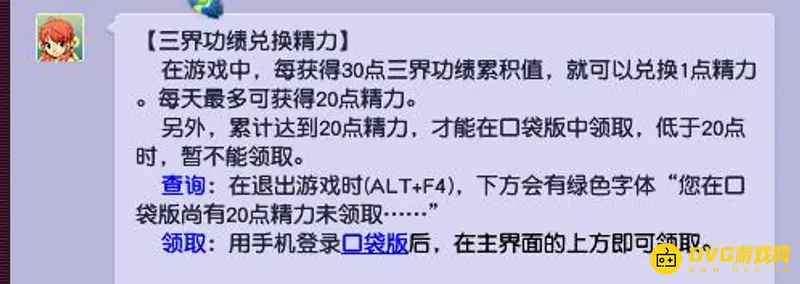 《梦幻西游》三界功绩换精力