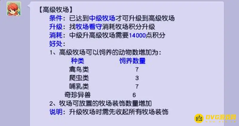 《梦幻西游》高级牧场升级费用详解