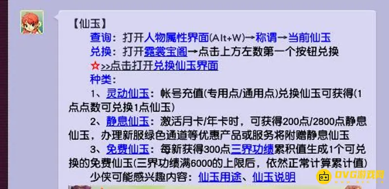 《梦幻西游》仙玉能换钱吗