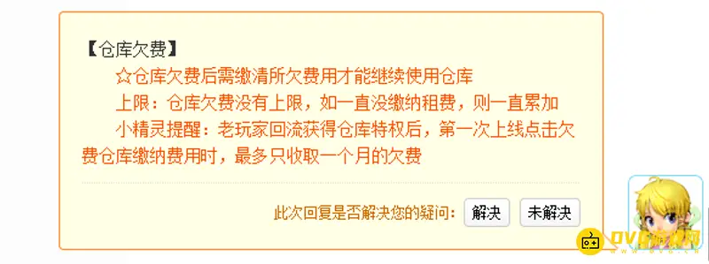 《梦幻西游》仓库欠费规则-缴纳与累计说明