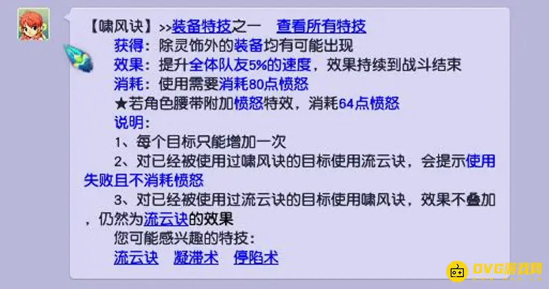 《梦幻西游》啸风诀