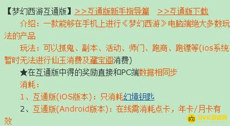 《梦幻西游》口袋版与互通版区别解析