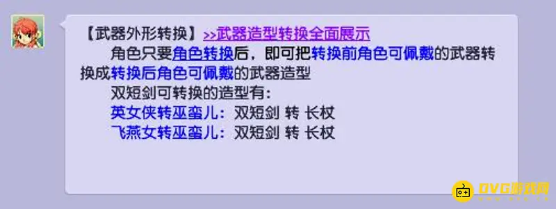 《梦幻西游》双剑转装指南