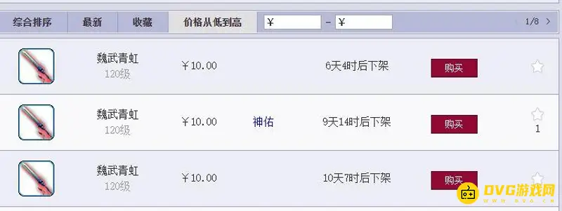 《梦幻西游》魏武青虹多少钱