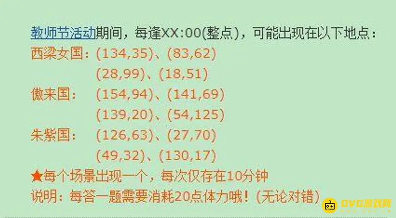 《梦幻西游》教师节活动坐标