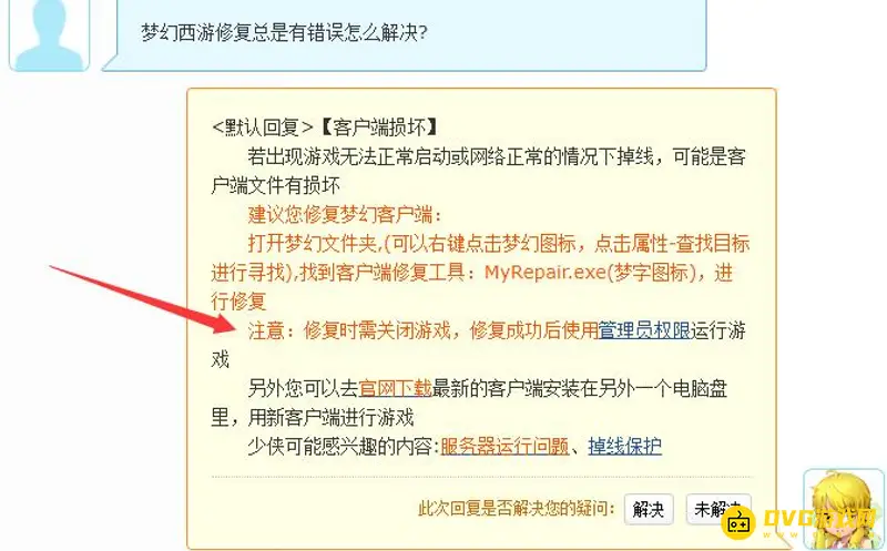 《梦幻西游》修复错误解决方法