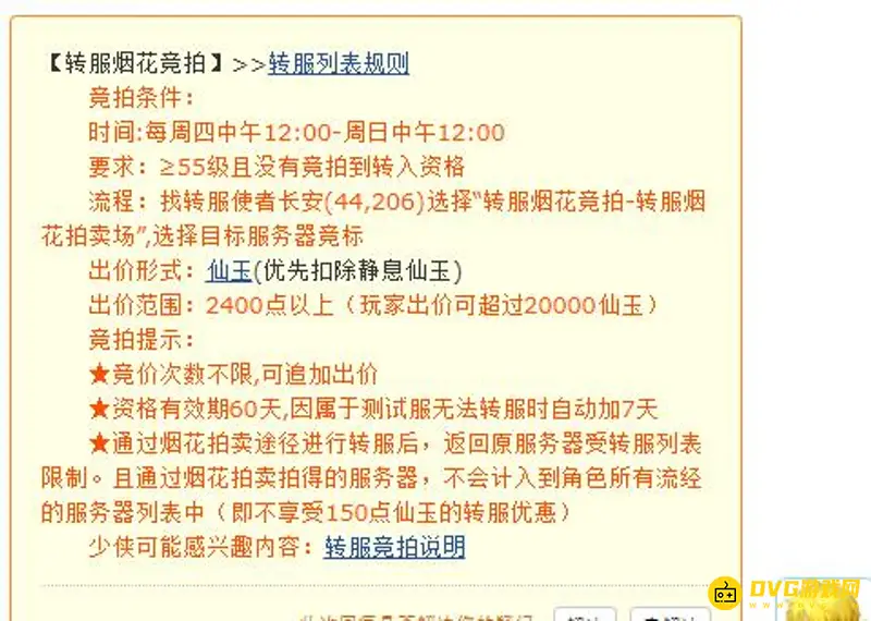 《梦幻西游》竞拍烟花流程详解