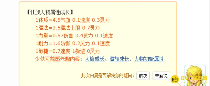 《梦幻西游》仙族成长属性
