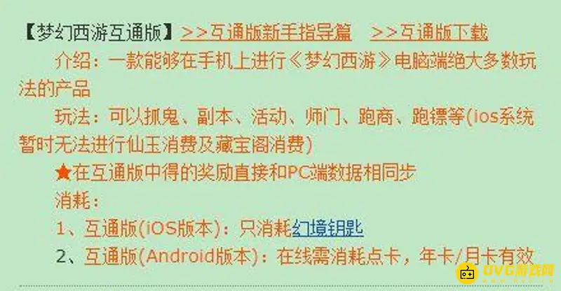 《梦幻西游》互通版与电脑版区别解析
