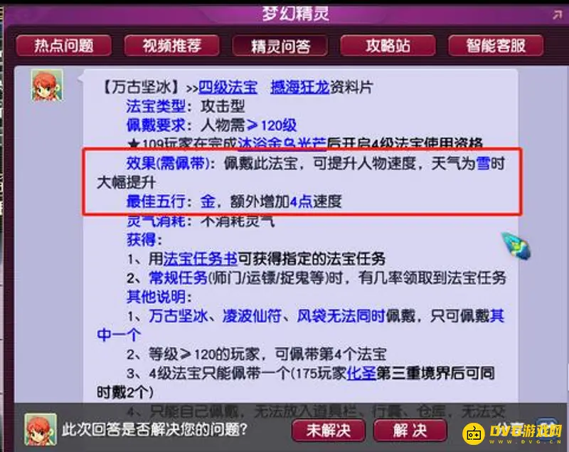 《梦幻西游》万古坚冰速度加成详解