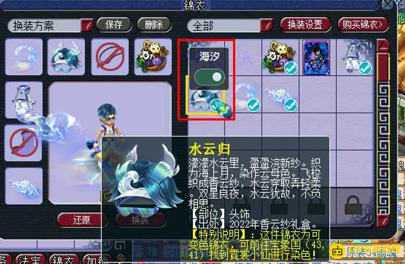 《梦幻西游》水云归头饰切换详解