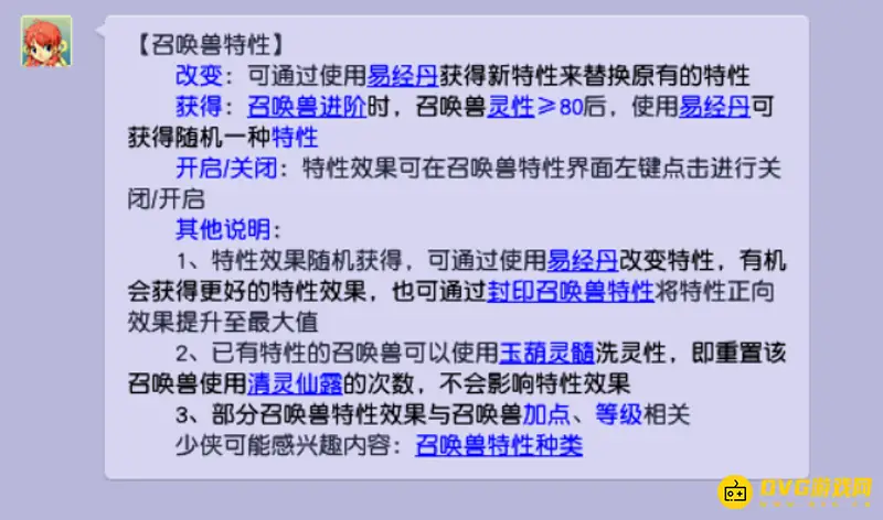 《梦幻西游》召唤兽特性洗炼指南