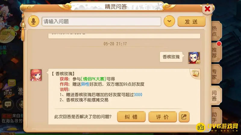 《梦幻西游》香槟玫瑰